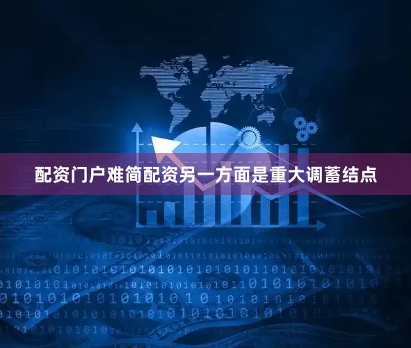 配资门户难简配资另一方面是重大调蓄结点