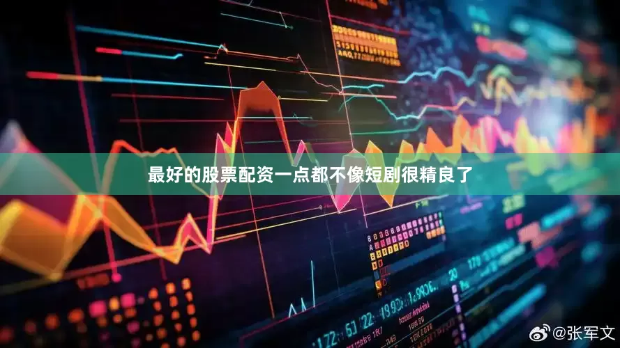 最好的股票配资一点都不像短剧很精良了