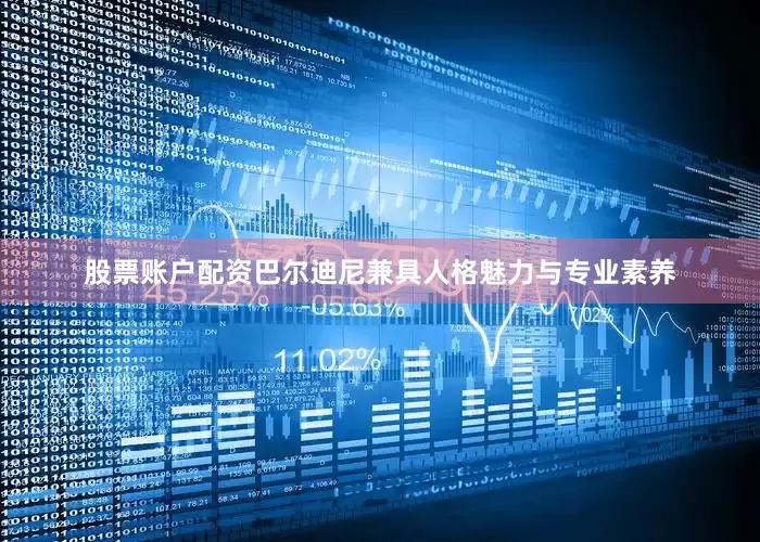 股票账户配资巴尔迪尼兼具人格魅力与专业素养