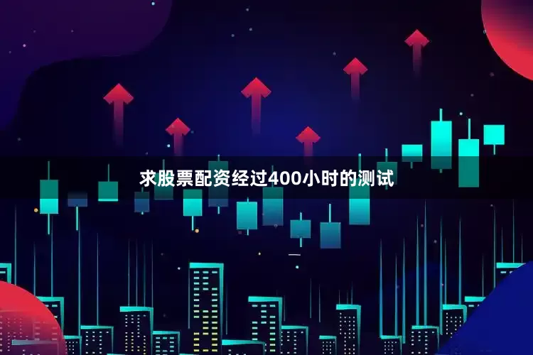 求股票配资经过400小时的测试
