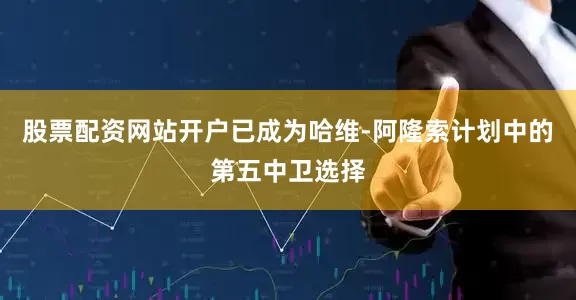 股票配资网站开户已成为哈维-阿隆索计划中的第五中卫选择