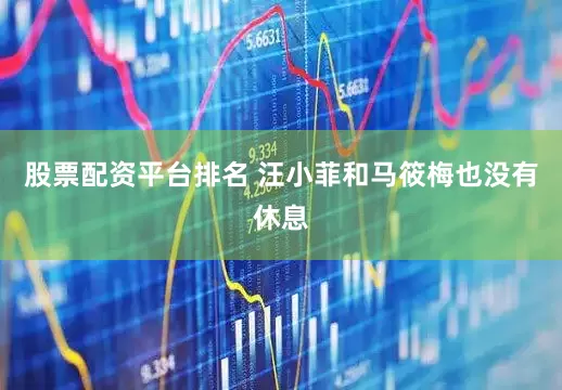 股票配资平台排名 汪小菲和马筱梅也没有休息