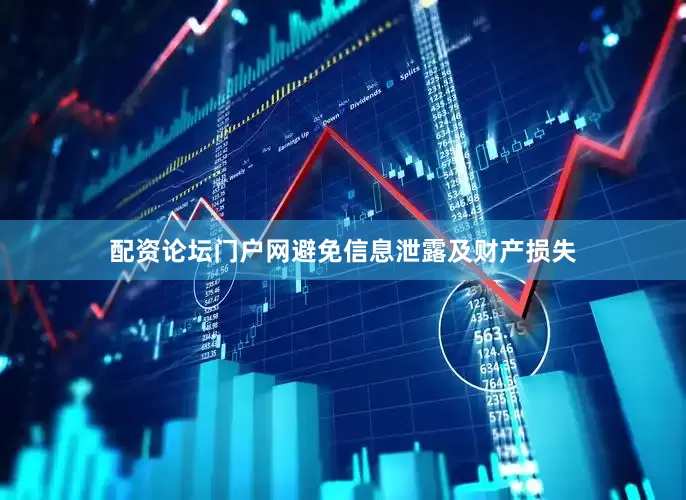 配资论坛门户网避免信息泄露及财产损失