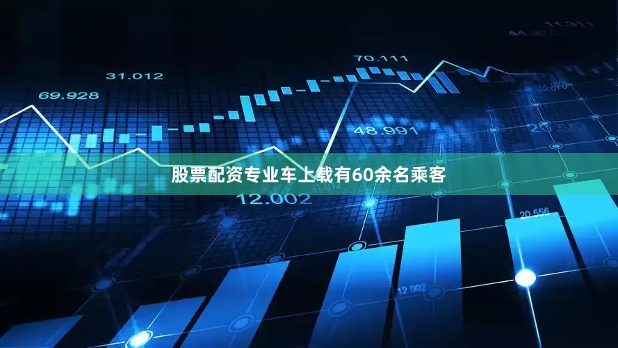 股票配资专业车上载有60余名乘客