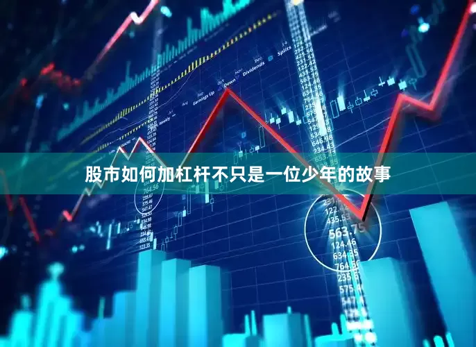 股市如何加杠杆不只是一位少年的故事