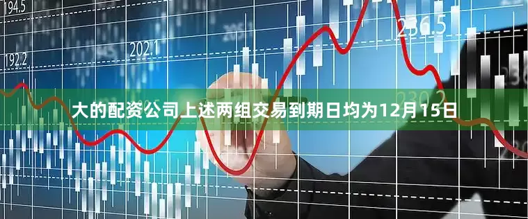 大的配资公司　　上述两组交易到期日均为12月15日