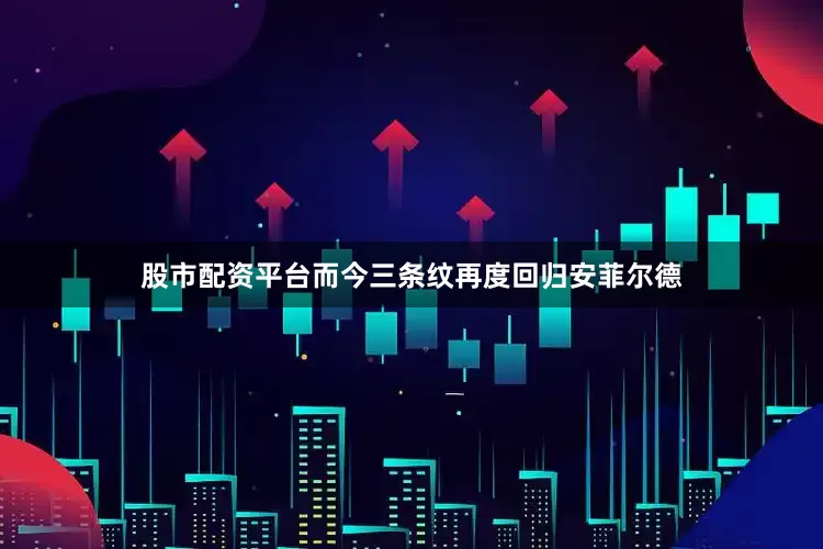 股市配资平台而今三条纹再度回归安菲尔德