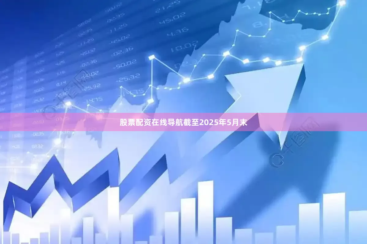 股票配资在线导航截至2025年5月末