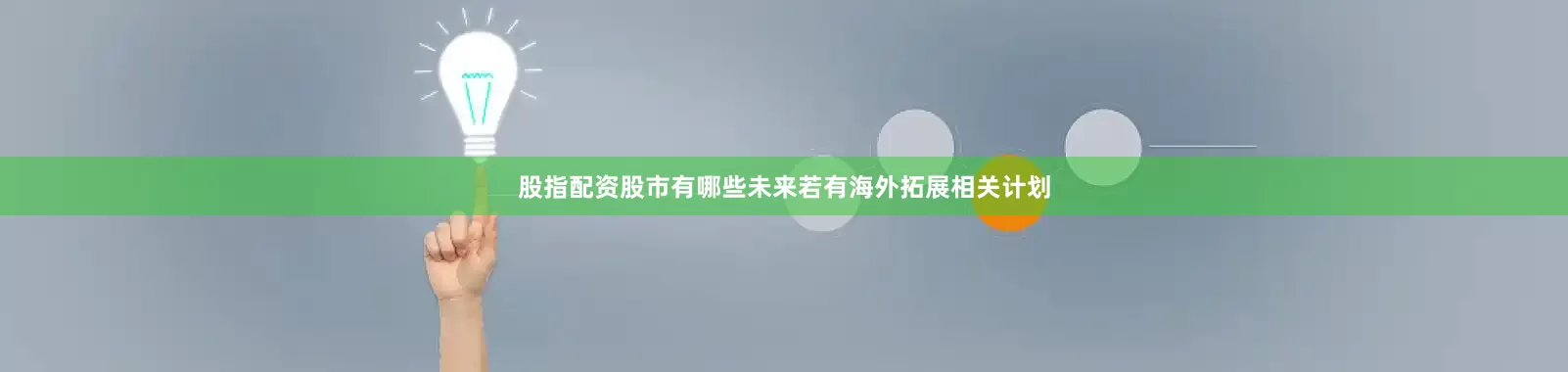 股指配资股市有哪些未来若有海外拓展相关计划